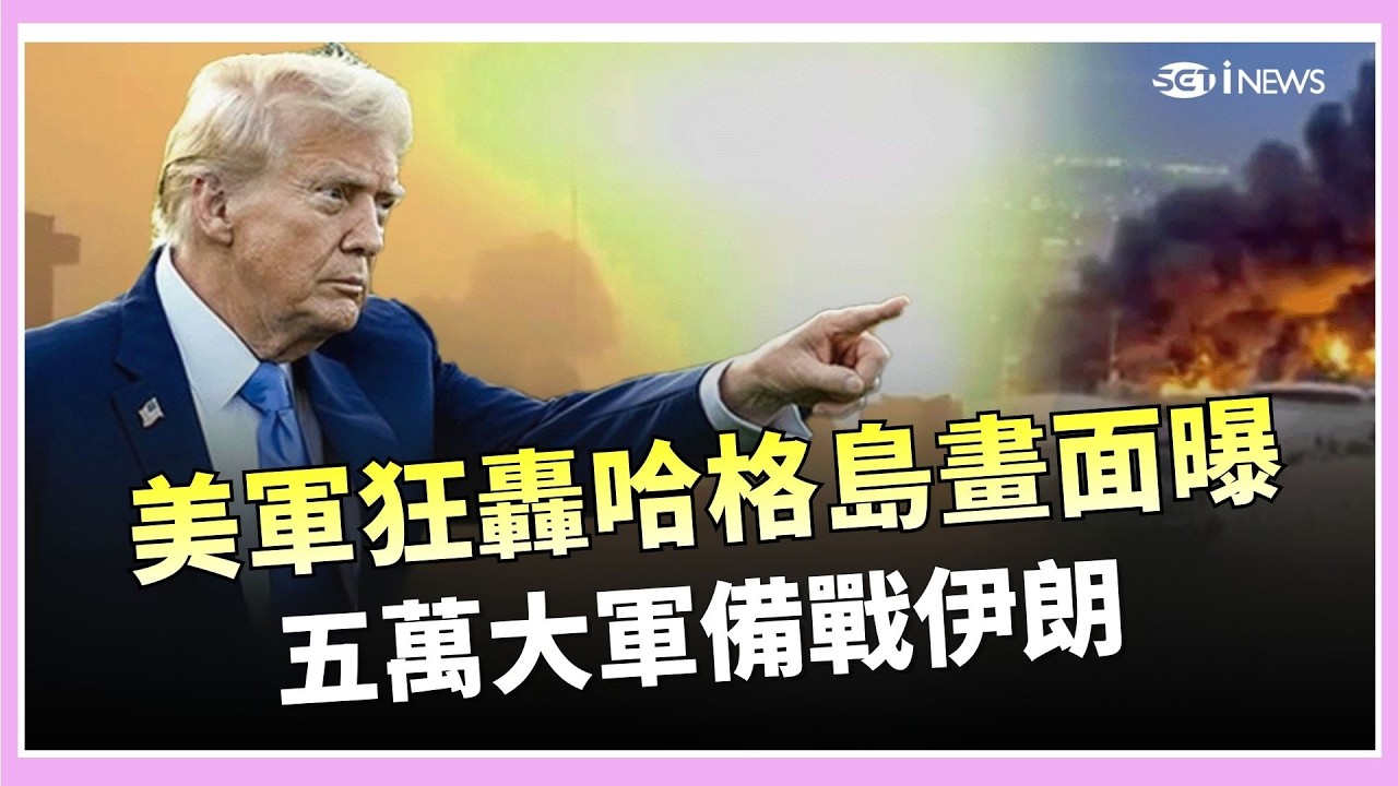 美國狂轟哈格島畫面曝光！中東史上最大轟炸 川普不排除打擊伊朗石油設施、5萬美軍待命！｜三立iNEWS