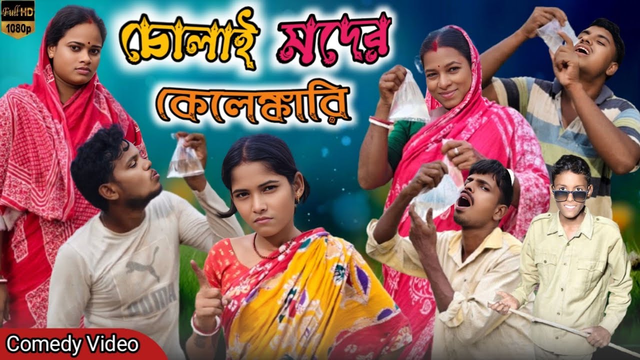 চোলাই মদের কেলেঙ্কারি😂। চুল্লু ব্যবসা। বাংলা নাটক। সাগরের লাল্টুর কমেডি ভিডিও। ছোট্ট মেয়ে মাধবী 😂