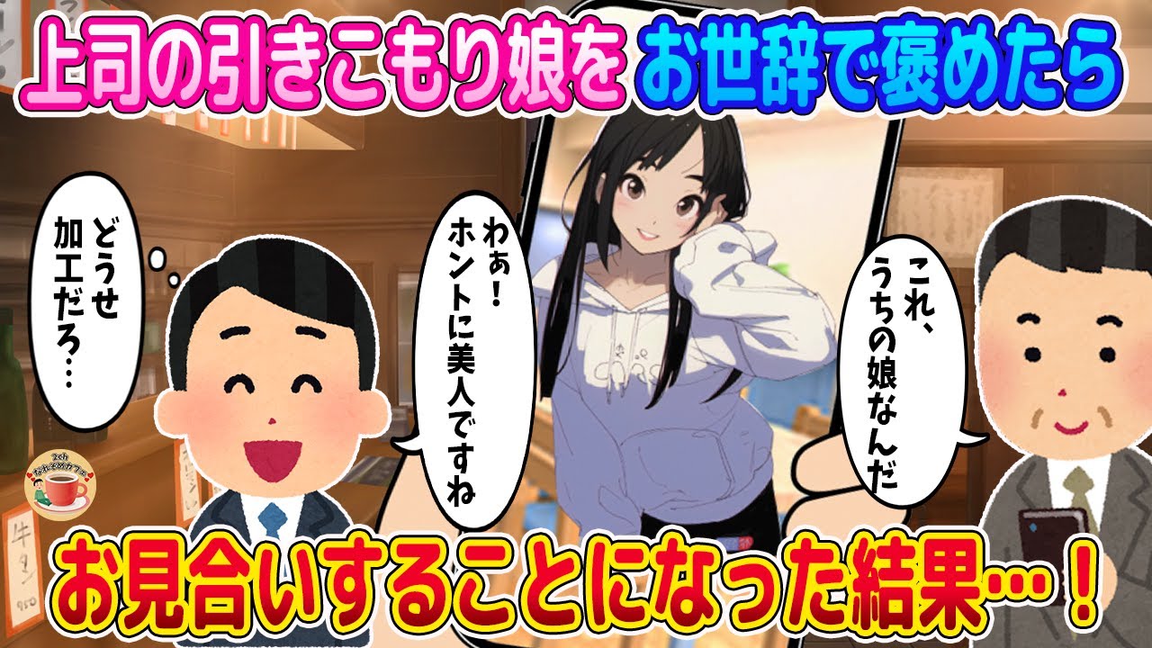 【2ch馴れ初め】上司の娘、ニートだが童顔でスタイル抜群！お世辞で褒めたらお見合いすることになった結果…！