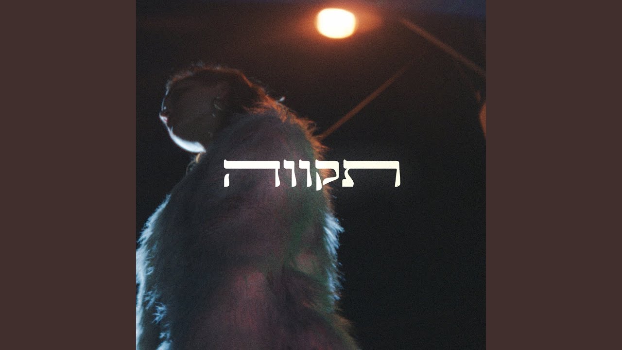 תקווה