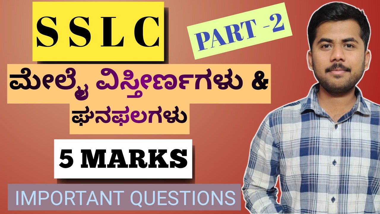 SSLC ಮೇಲ್ಮೈ ವಿಸ್ತೀರ್ಣಗಳು& ಘನಫಲಗಳು ||5MARK IMPORTANT QUESTION ||