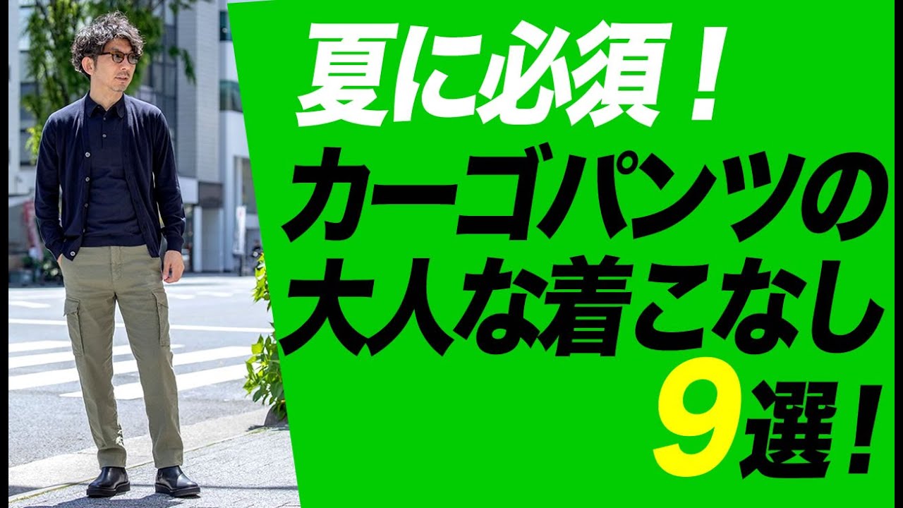 【カーゴパンツ着こなし】夏に必須！大人が履いても恥ずかしくない、カーゴパンツの着こなし9選！粋な大人のファッション講座【メンズファッション40代 50代】