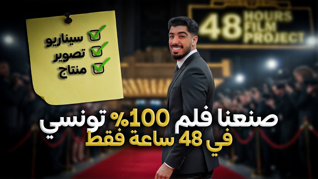 48 Hours Film Project … التجربة إلي بدّلت نظرتي للسينما