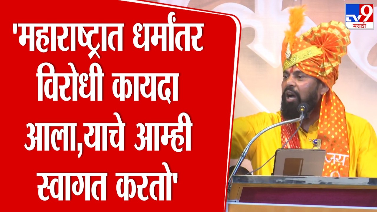 Solapur | Rajasingh Thakur | 'महाराष्ट्रात धर्मांतर विरोधी कायदा आला,याचे आम्ही स्वागत करतो'