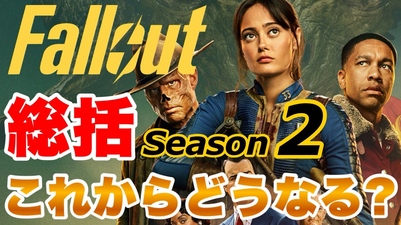 【Fallout】シーズン3をトッド・ハワードやノーラン監督が語った！ 総括シーズン2 #fallout #フォールアウト