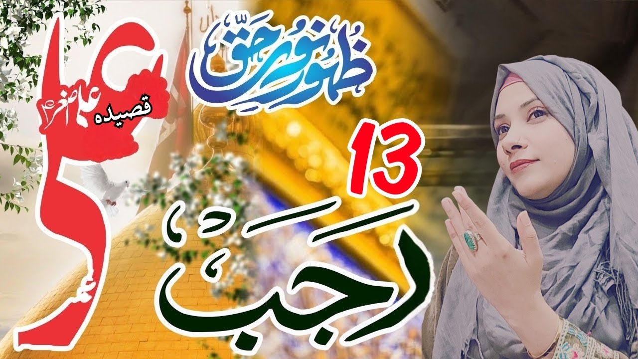 13 Rajab Jashan e Zahoor Imam Ali as 2026 | Zakira Syeda Nazia Haider | 13 Rajab 2026