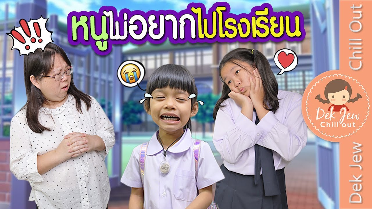 หนูไม่อยากไปโรงเรียน | ละครเด็กจิ๋ว
