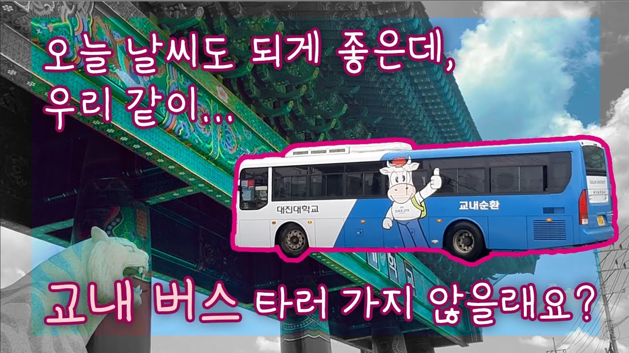 이렇게 넓어? 대진대학교 학생이라면 안 타본 자가 없다는 그 전설의 버스 l 대진대학교 연극전공