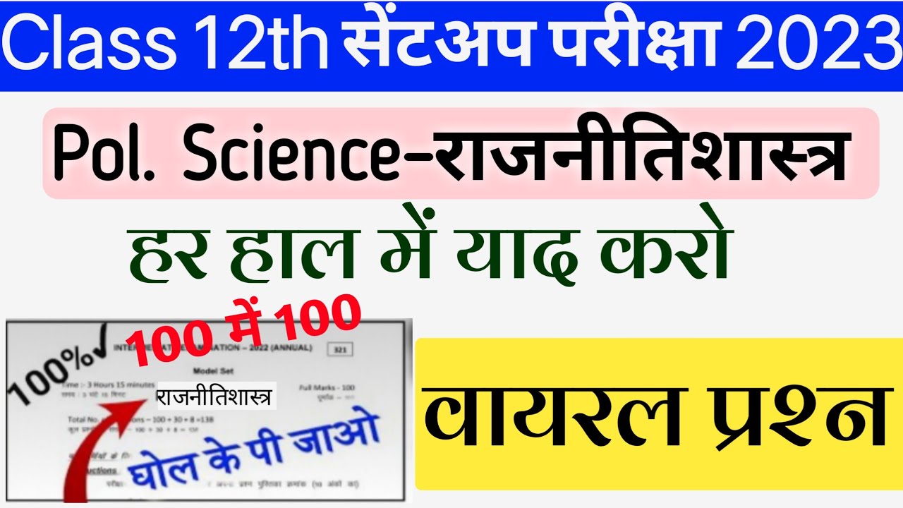 Class 12 Political Science Sent up Exam 2022 Question Answer | 12th Political Science Answer Key