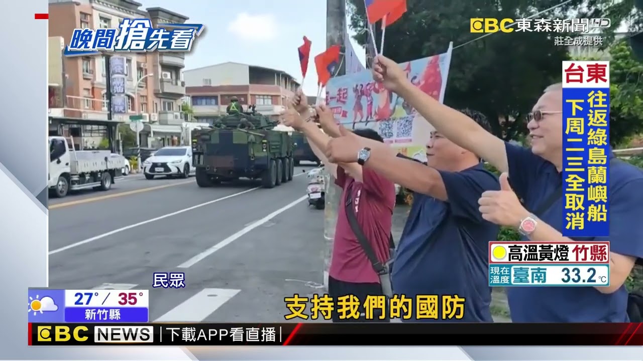 國軍加油！雲豹裝甲車移防聲勢大 民眾熱情揮旗@newsebc