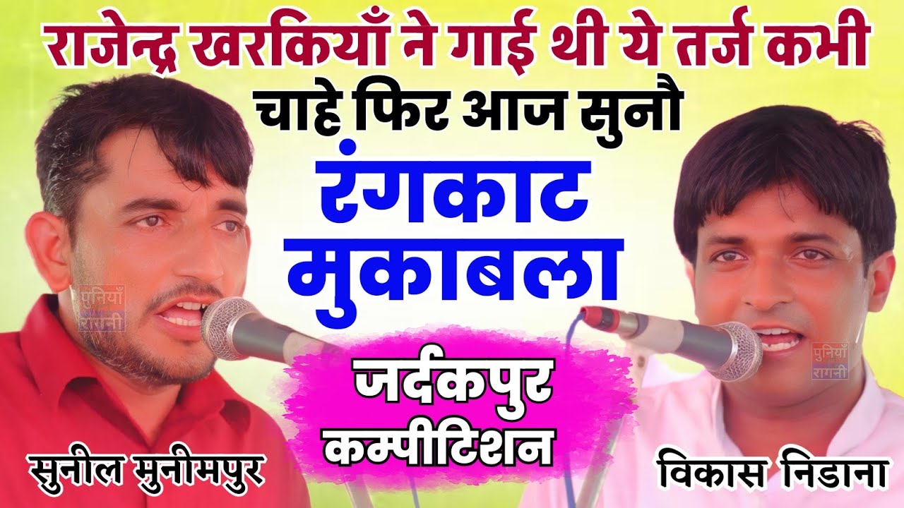 कभी राजेन्द्र खरकियाँ ने गाई थी ये तर्ज | Sunil Munimpur & Vikash Nidana |Jardakpur Compilation 2024