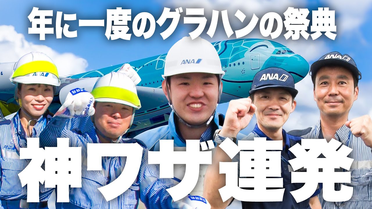 【神技】優勝は誰だ！？👀　グランドハンドリングが成田空港で熟練の技を披露・・！💪🔥