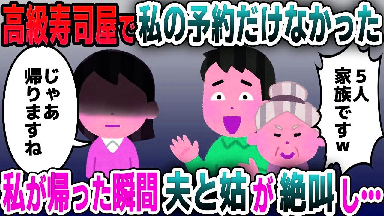 【スカッと総集編】義実家の親族6人で高級寿司へ行くと姑「5人で予約してますｗ」夫「お前は家族じゃないってｗ」私の料理だけなかった→泣きながら帰った結果…