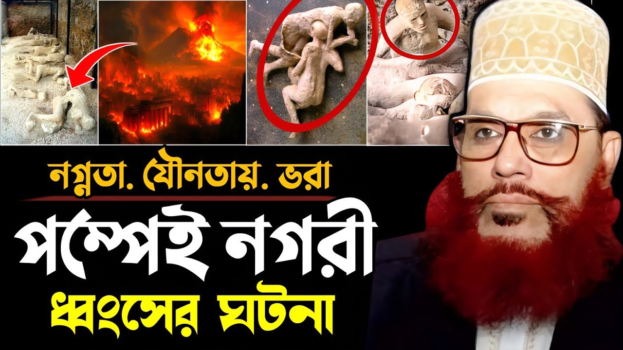 ঈসা আঃ এর জন্মের ১৭৯ পর, পম্পেই নগরীর ধ্বংস || Delower Hossain Saidi New waz || দেলোয়ার হোসেন সাঈদী