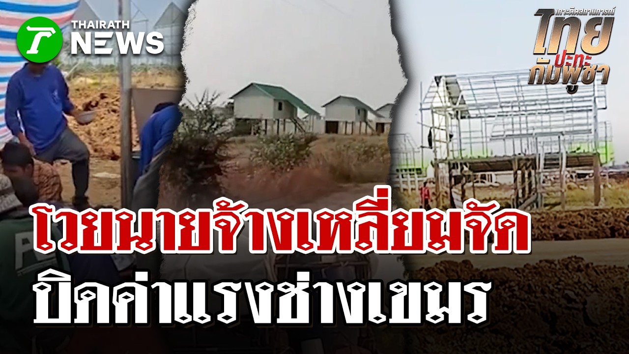 ช่างสร้างบ้านเขียวเขมรถูกเบี้ยวค่าแรงขนของกลับ | 17 มี.ค. 69 | ไทยรัฐนิวส์โชว์