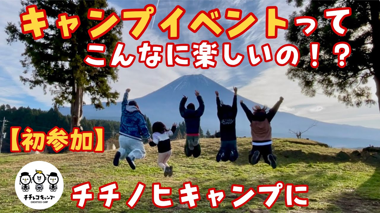 富士山の麓で最高の出会いと爆笑が止まらない【チチノヒキャンプ】TREE LINE chillax fieldキャンプ場