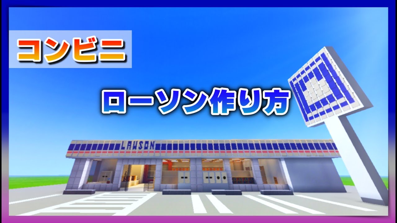 【マイクラ】ローソンの作り方を紹介【コンビニ建築】