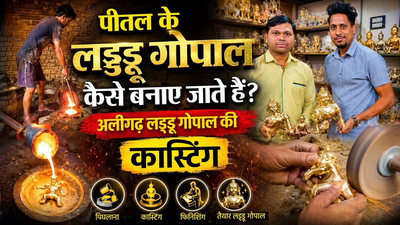 पीतल के लड्डू गोपाल कैसे बनाए जाते हैं | pital ke laddu gopal kaise banaye jaate hai Aligarh mai