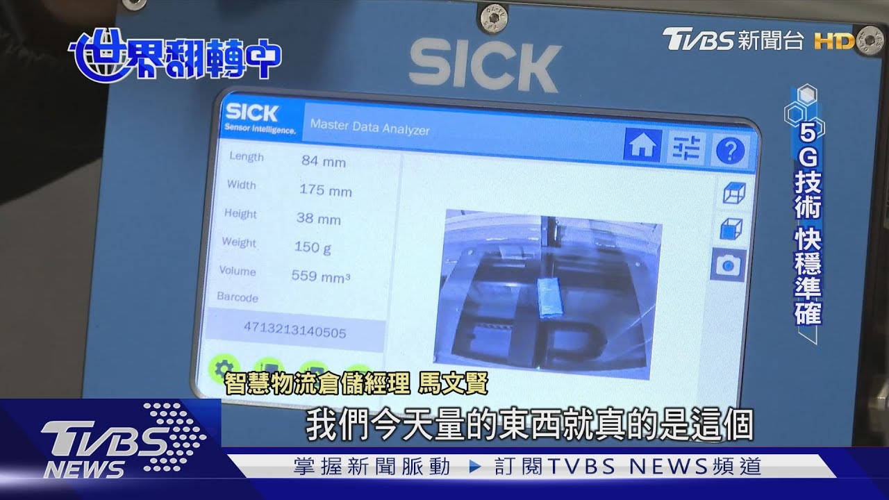 【世界翻轉中】5G技術翻轉新物流! 冷鏈技術.智慧挑貨大躍進