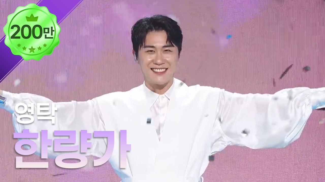 영탁, 한량가 | THE 트롯SHOW 220725