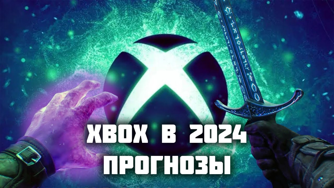 Что Нас Ждет от XBOX в 2024 Году | Прогнозы