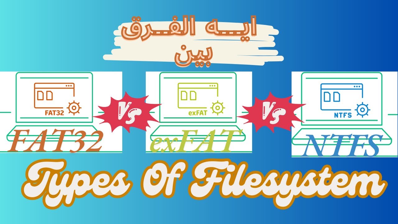 انواع ال file system اللي ممكن تطبقها علي الفلاشة بتاعتك ؟؟