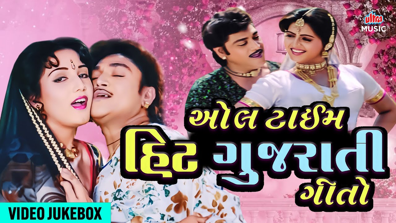 ઓલ ટાઈમહિટ ગુજરાતી ગીતો | All Time Hit Gujarati Songs | ટોપ ગુજરાતી સુપરહિટ ગીતો