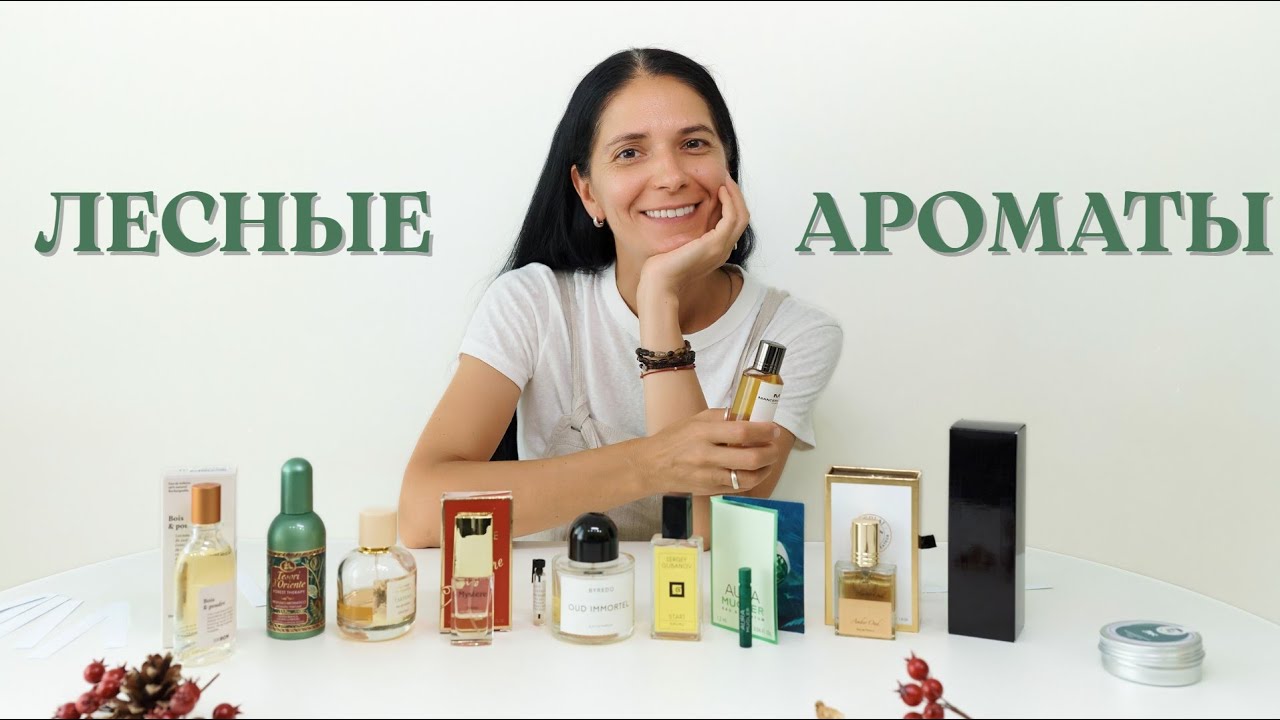 10 лесных ароматов: парфюмерный лес во всей палитре