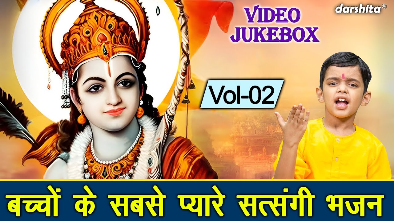 बच्चों के सबसे प्यारे सत्संगी भजन Vol 2 | Satsangi Bhajan | Non Stop Nirgun Bhajan [VIDEO JUKEBOX]