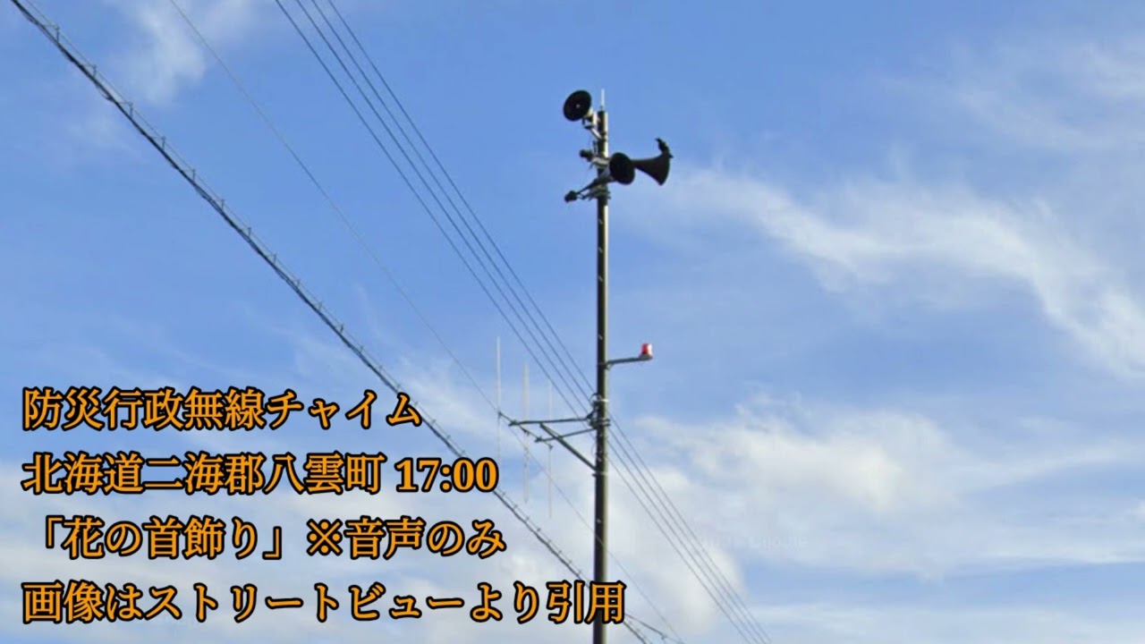 防災行政無線チャイム 北海道二海郡八雲町 17:00「花の首飾り」