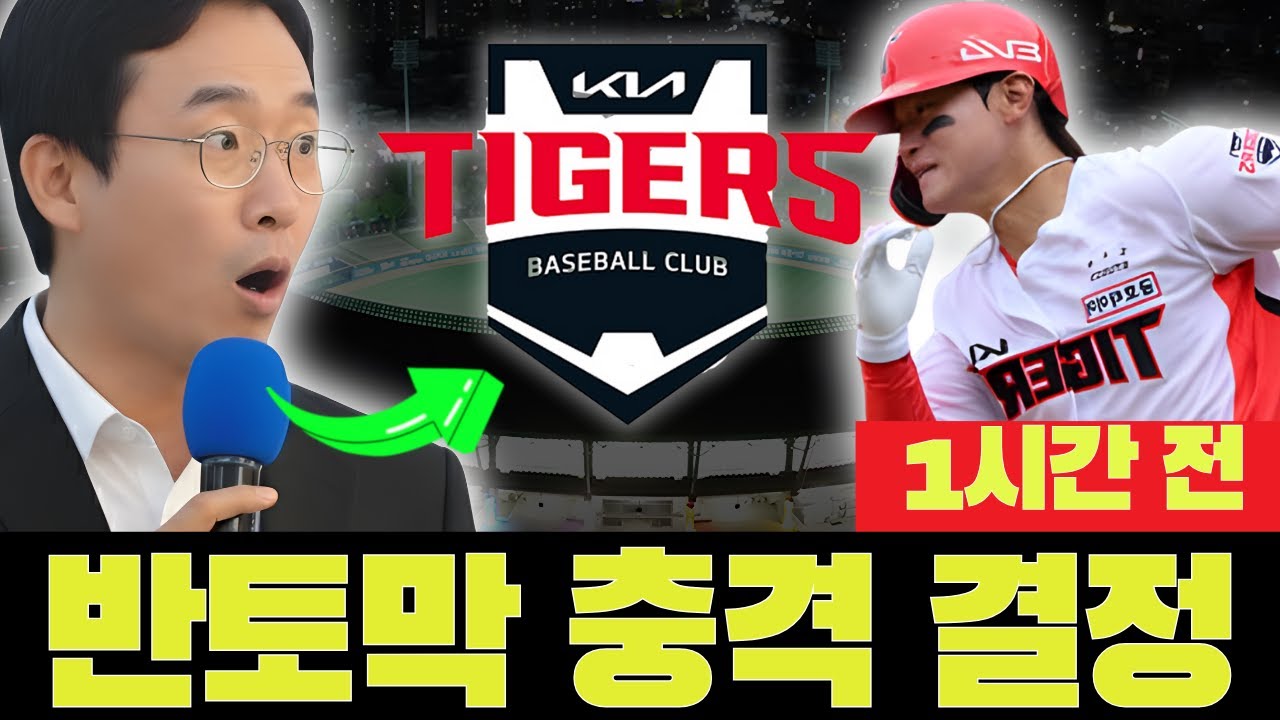 🚨😱 KIA 에이스 연봉 반토막! 충격적인 구단 결정! | 기아 타이거즈 오늘 뉴스