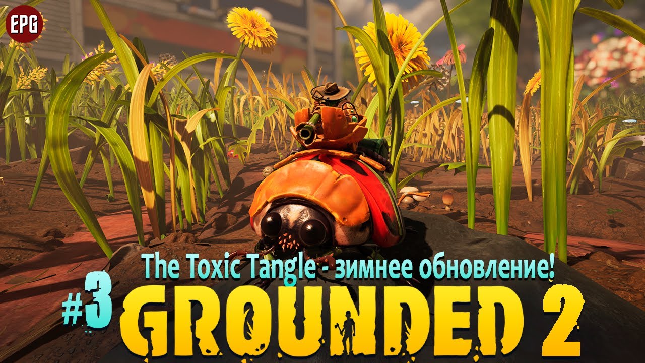 Grounded 2 - Граундед 2 Зимнее обновление - The Toxic Tangle #3 (стрим)