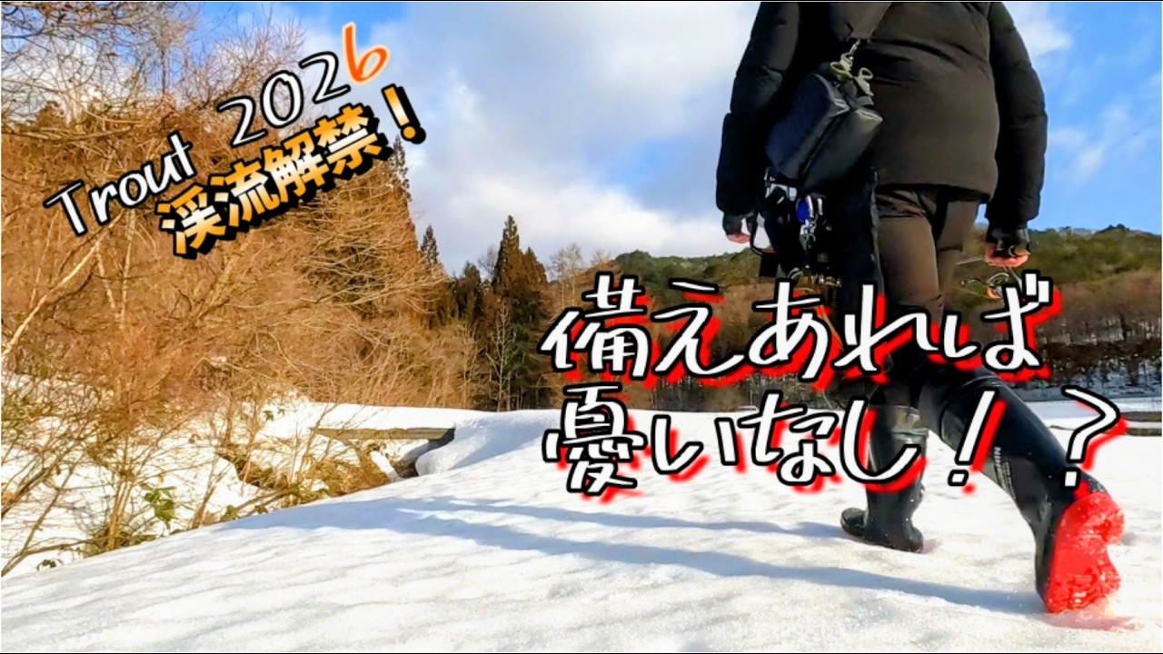 【釣り trout 】解禁日に極寒の川へDIVE！？outdoorを楽しむなら必須のアイテム！？
