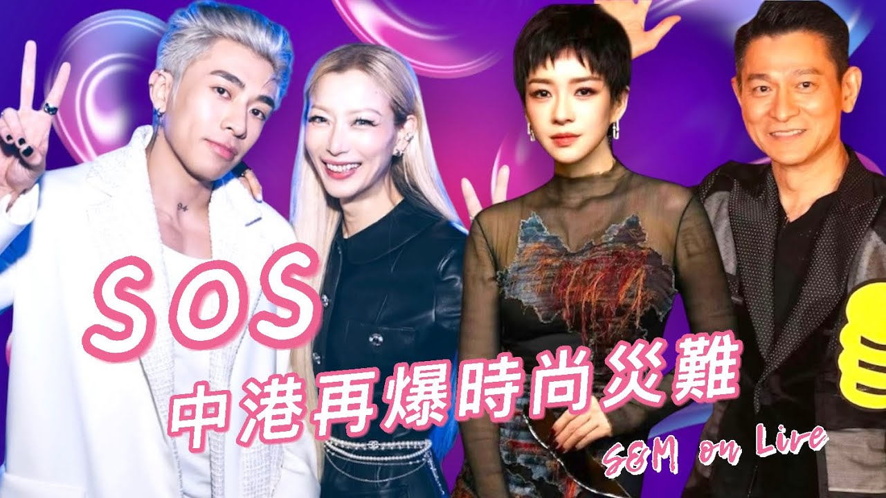 S&M on Live：SOS 中、港再爆時尚災難