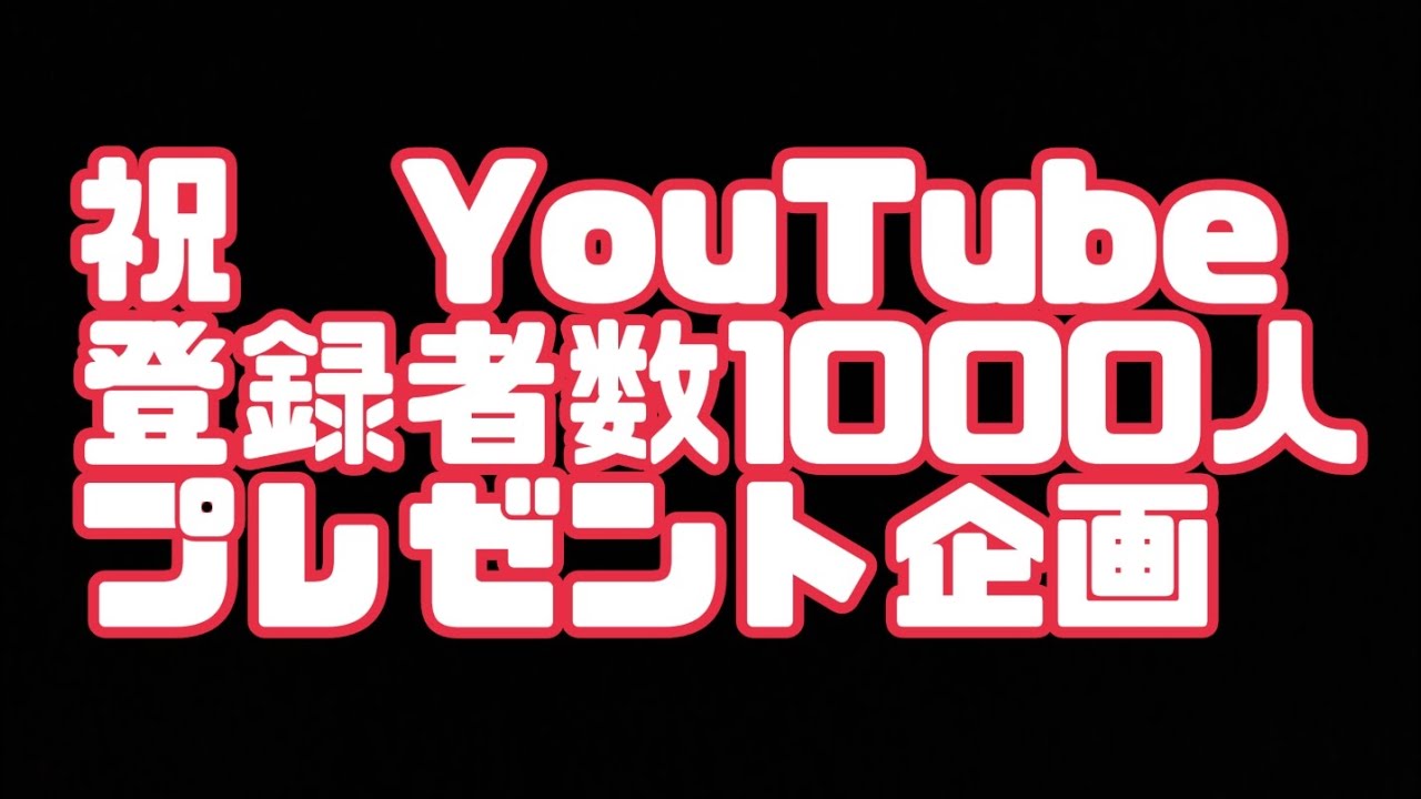 【祝】プレゼント企画