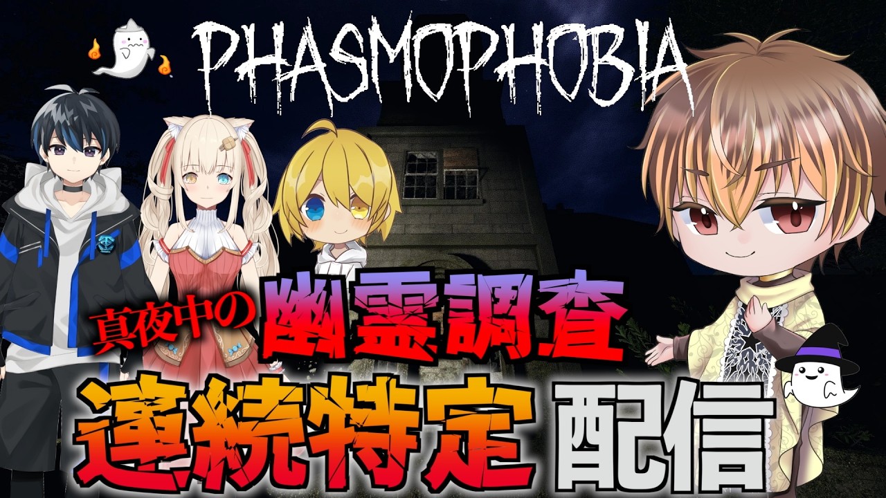 【 Phasmophobia 】仲間たちと深夜の幽霊調査行きます！【 ファスモフォビア 】