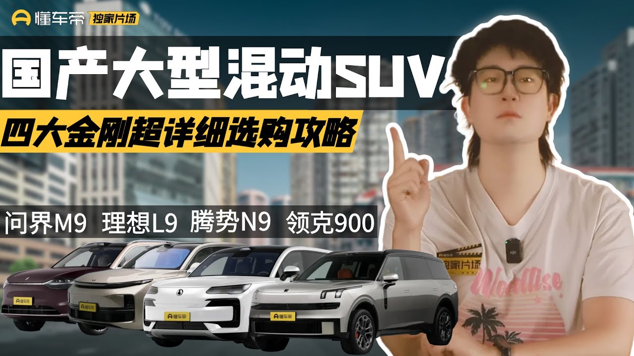 國產大型混動SUV選購指南，騰勢N9和領克900到底能否干翻前輩理想L9和問界M9，你一定要知道的優勢和不足！