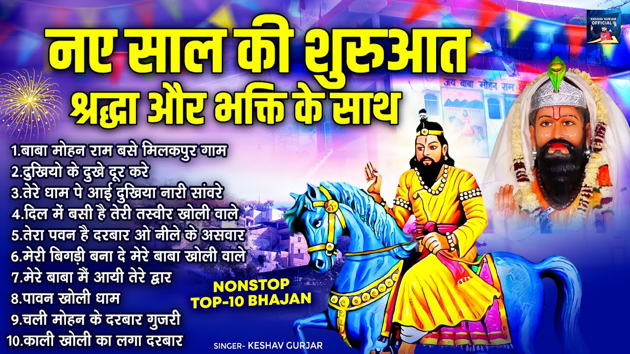 नए साल की शुरुआत श्रद्धा और भक्ति के साथ | Nonstop Top-10 Bhajan | Mohan Ram Bhakti Song | #खोली_भजन