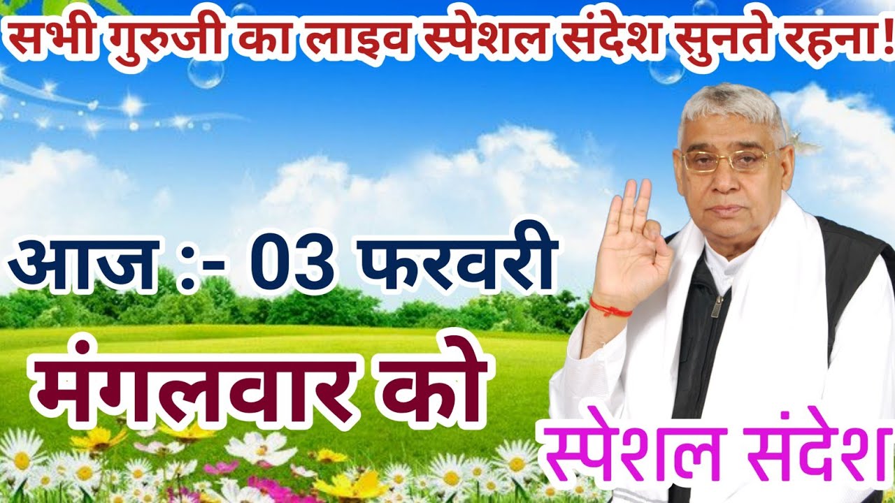01 फरवरी 2026 Live Special Sandesh sant rampal ji maharaj | 
