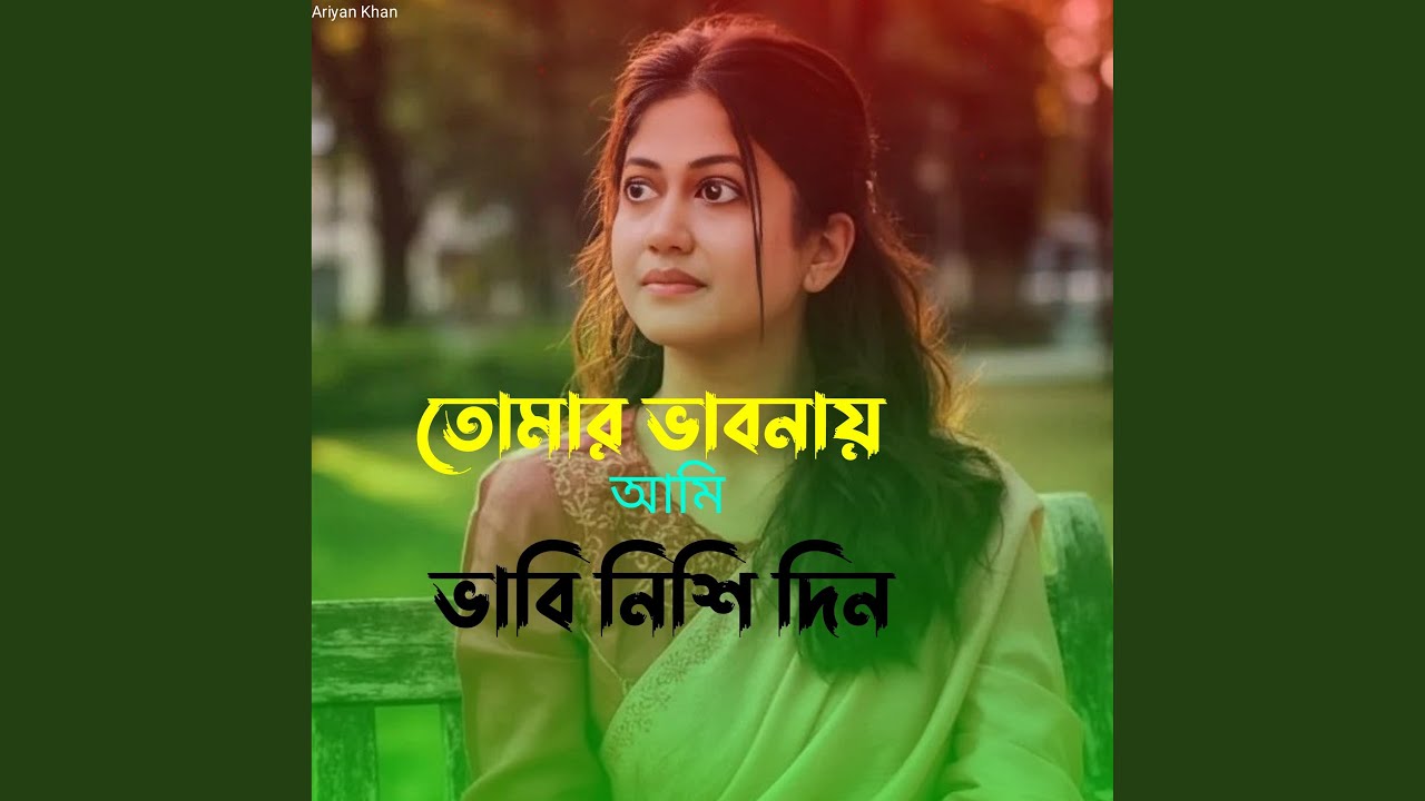 তোমার ভাবনায় আমি ভাবি নিশি দিন