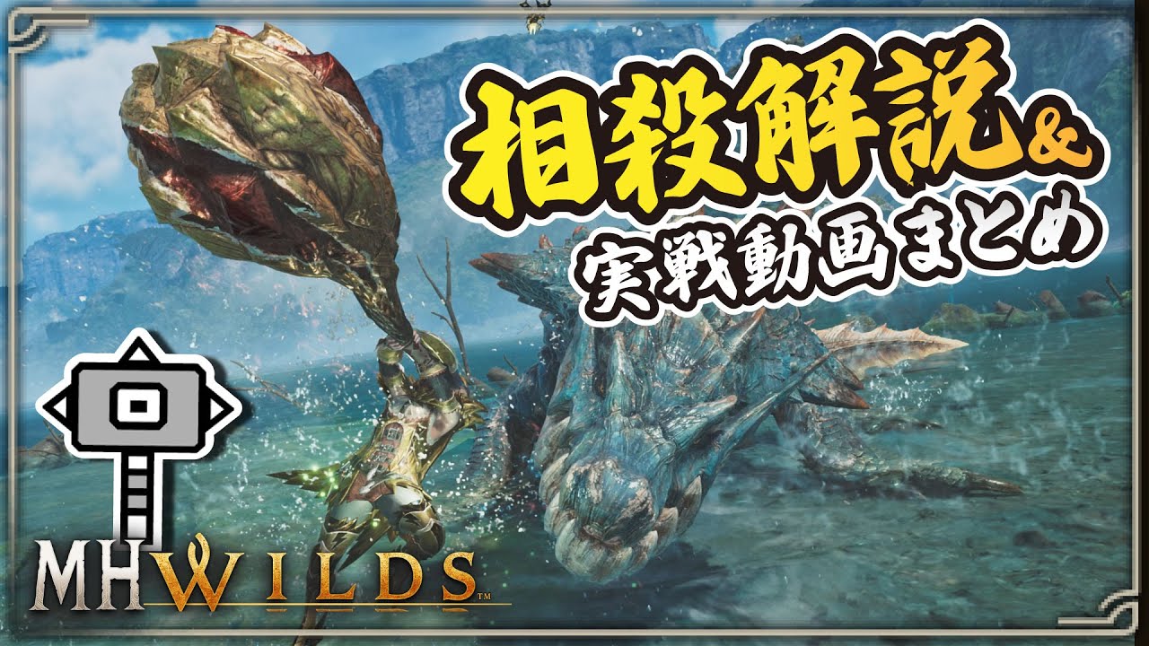 別武器レベルに進化！ハンマー新“相殺技”を分かりやすく解説＆実戦紹介【モンハンワイルズ 夏アプデ】
