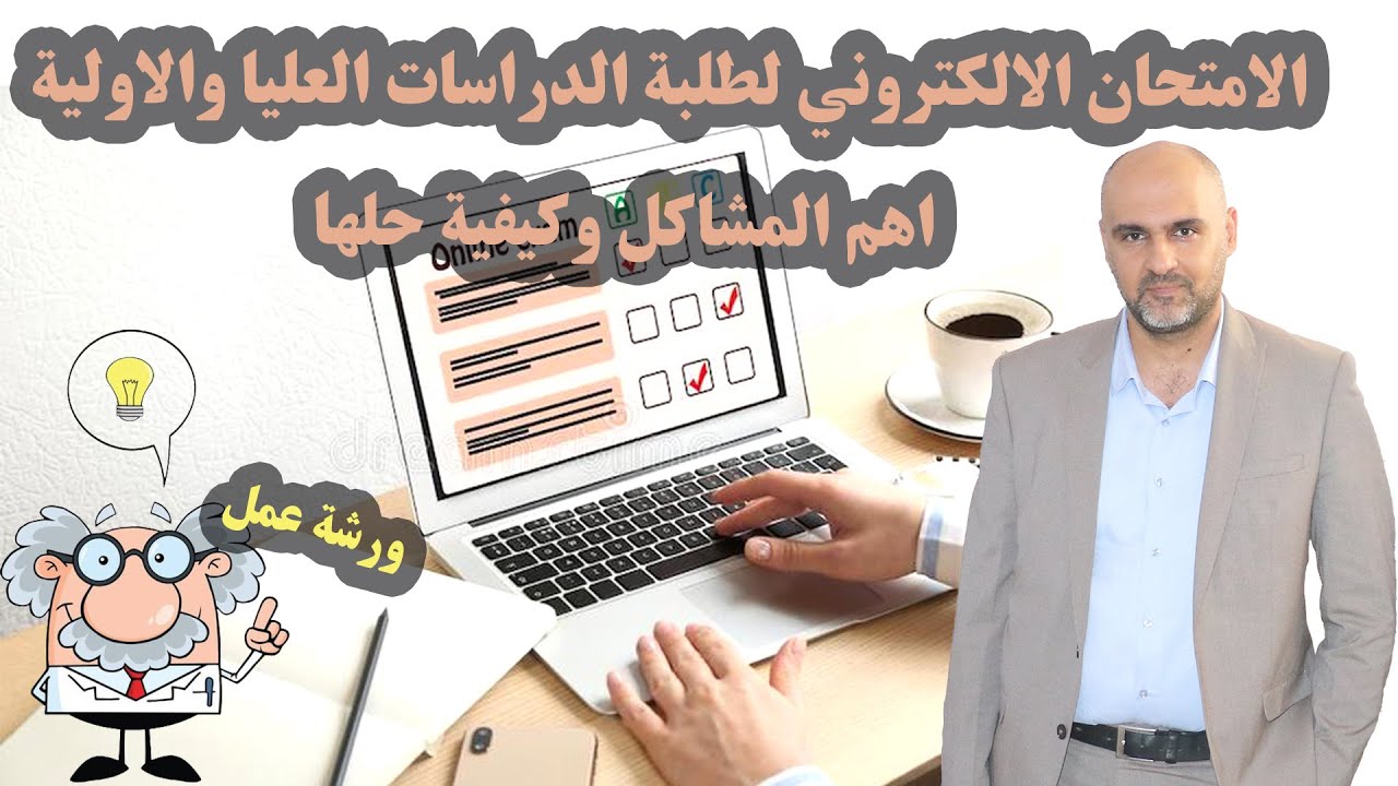 الامتحان الالكتروني لطلبة الدراسات العليا والاولية - اهم المشاكل وكيفية حلها