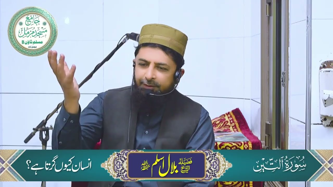 Surah At Teen Tafseer Urdu | Ahsen e Taqweem Meaning | سورۃ التین کی تفسیر | Jame Masjid Muzammil