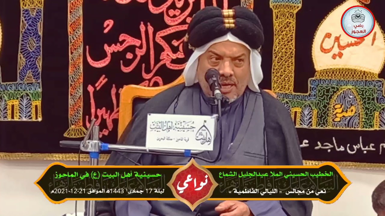 نعي1 مجالس الليالي الفاطمية| الخطيب الملا عبدالجليل الشماع| حسينية أهل البيت(ع) الماحوز 1443ه‍ 2021م