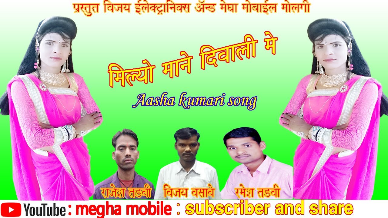 Milyo Mane Diwali Me - Aasha Kumari Song- Ramesh Tadvi - megha mobile - Aadiwasi Song - Radali -