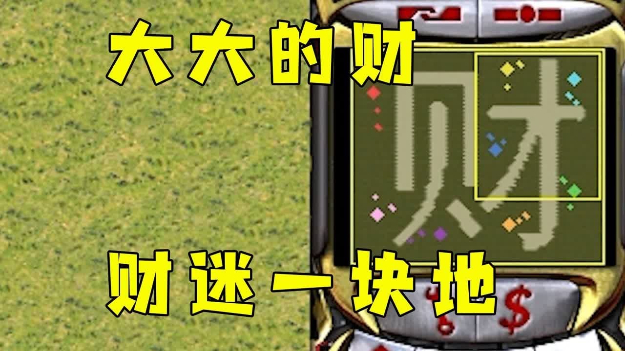 红警大大的财！全是富矿，财迷一块地！