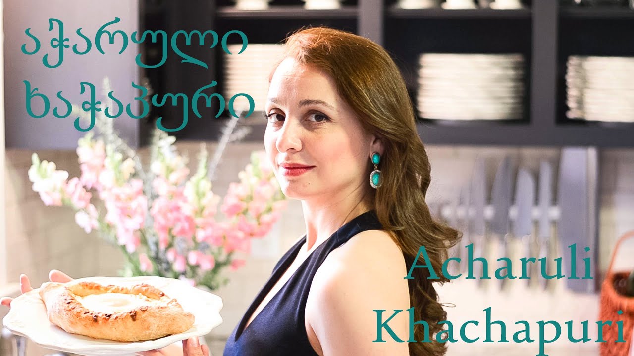 How to Make Acharuli Khachapuri / აჭარული ხაჭაპური