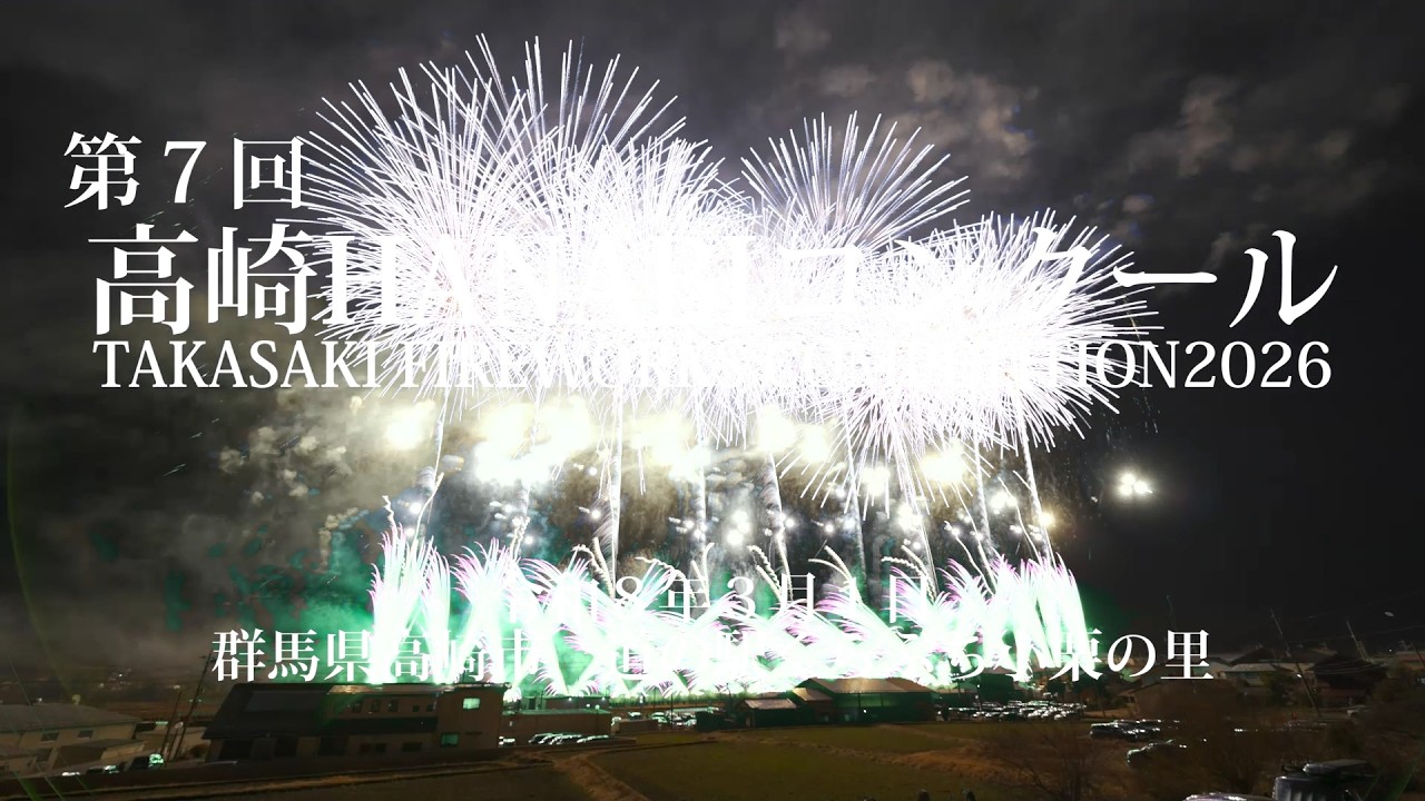 第7回 高崎HANABIコンクール2026 全プログラムChapterあり
