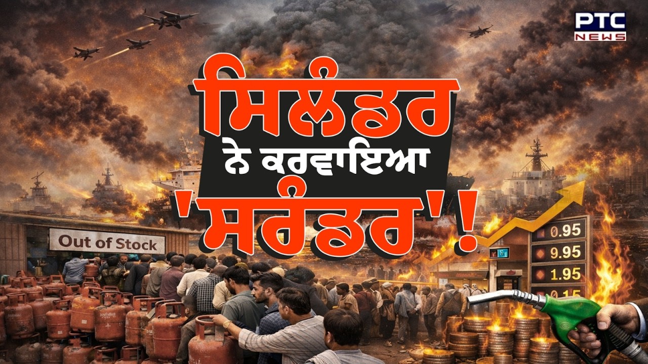 Middle East ’ਚ ਜੰਗ ਦਾ ਭਾਰਤ ’ਤੇ ਅਸਰਗੈਸ ਸਿਲੰਡਰ ਤੇ ਤੇਲ ਦੀ ਪੇਸ਼ ਆ ਰਹੀ ਕਿੱਲਤ | Punjabi News
