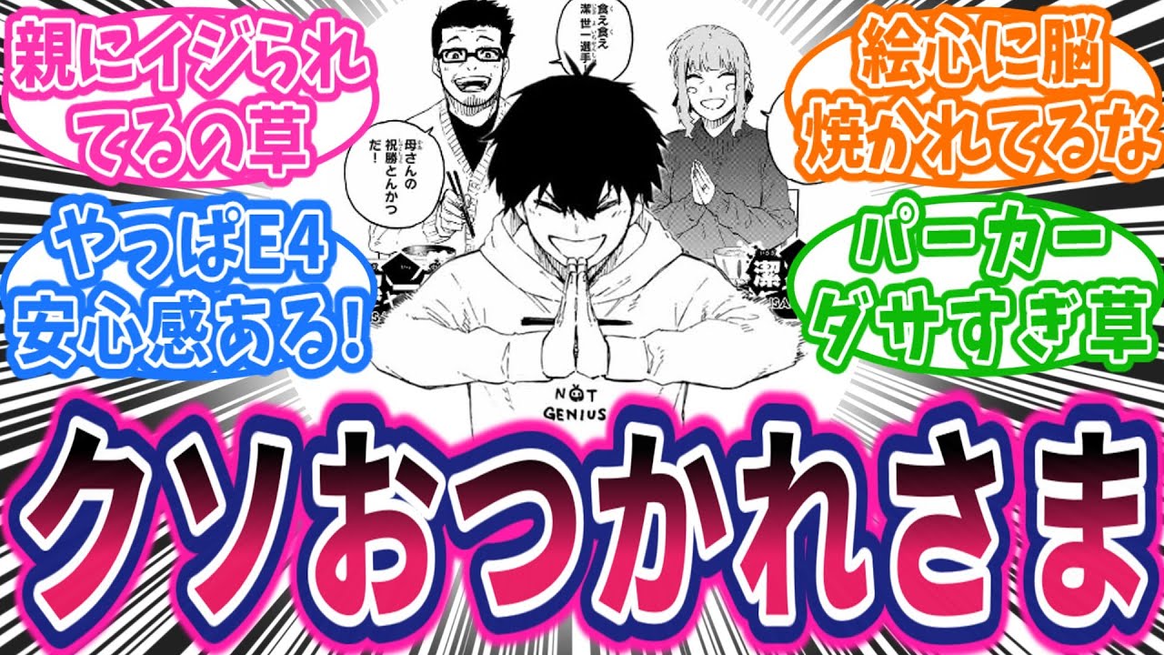 【最新304話】潔のレスバ親公認！絵心の手紙って&hellip;！？E4登場に歓喜！に対する読者の反応集【ブルーロック】